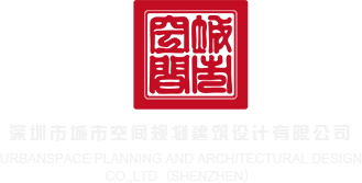 嫩草福利院网站深圳市城市空间规划建筑设计有限公司